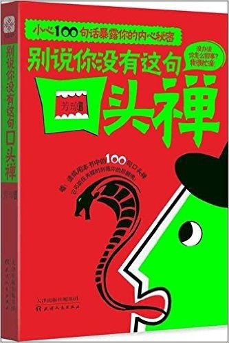 别说你没有这句口头禅:小心100句话暴露你的内心秘密