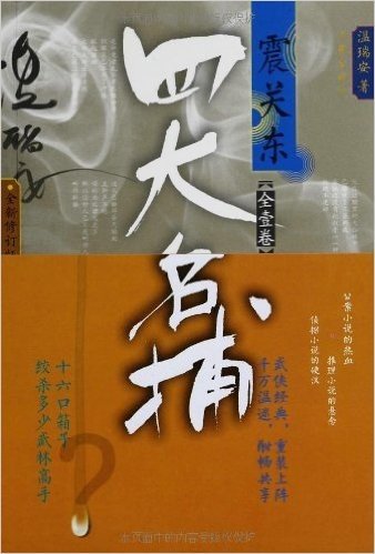 四大名捕震关东(全1卷)(修订版)