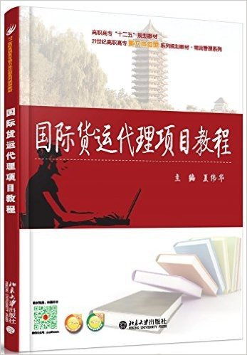 高职高专"十二五"规划教材·21世纪高职高专能力本位型系列规划教材·物流管理系列:国际货运代理项目教程(附参考答案)