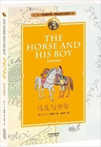 纳尼亚传奇系列3:马儿与少年(中英双语典藏版)