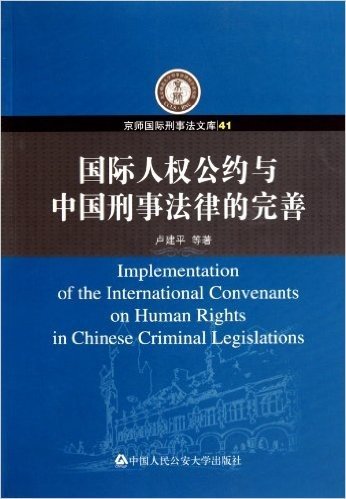 国际人权公约与中国刑事法律的完善