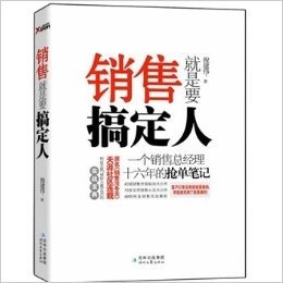 销售就是要搞定人——一个销售总经理十六年的抢单笔记 倪建伟 著