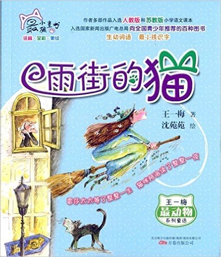 最小孩童书·最动物系列:雨街的猫(注音全彩美绘)