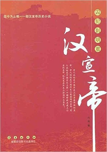 囚犯到明君:汉宣帝