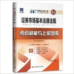 天一文化·证券业从业人员一般从业资格考试专用试卷·考点精析与上机题库:证券市场基本法律法规(新大纲版)