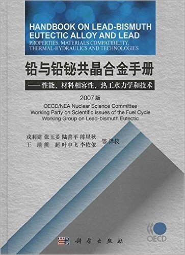 铅与铅铋共晶合金手册:性能、材料相容性、热工水力学和技术