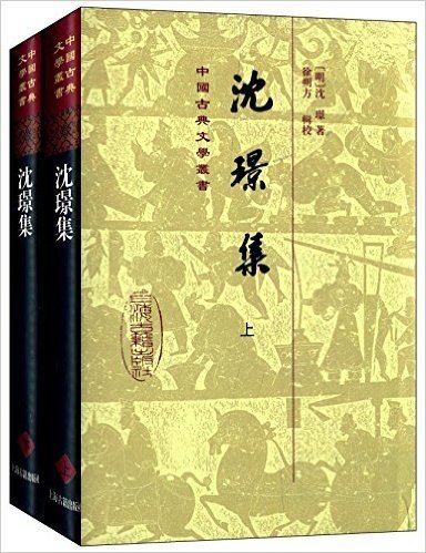 中国古典文学丛书:沈璟集(上下)