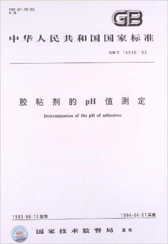 胶粘剂的pH值测定(GB/T 14518-1993)