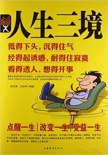 人生三境:低得下头，沉得住气 经得起诱惑，耐得住寂寞 看得透人，想得开事