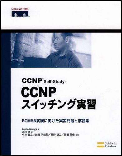 CCNP Self-Study：CCNPスイッチング実習 BCMSN試験に向けた実習問題と解説集