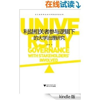 利益相关者参与逻辑下的大学治理研究