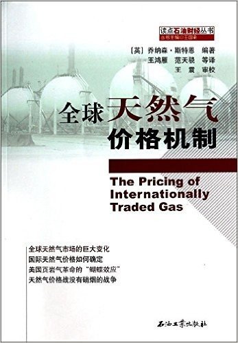 读点石油财经丛书:全球天然气价格机制