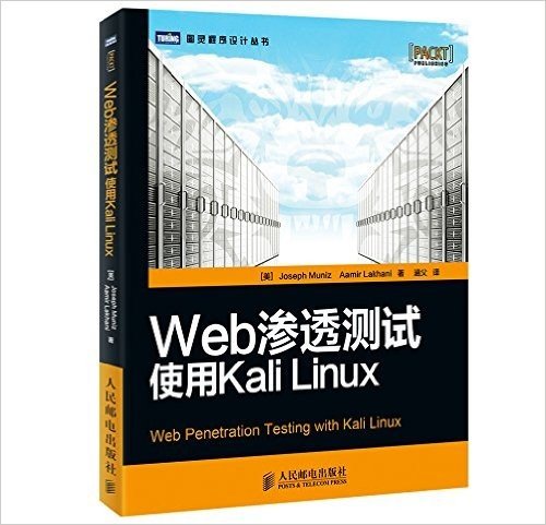 图灵程序设计丛书·Web渗透测试:使用Kali Linux