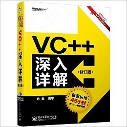 孙鑫作品系列:VC++深入详解(修订版)(附DVD)