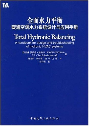 全面水力平衡:暖通空调水力系统设计与应用手册