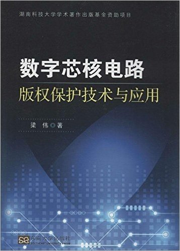 数字芯核电路版权保护技术与应用