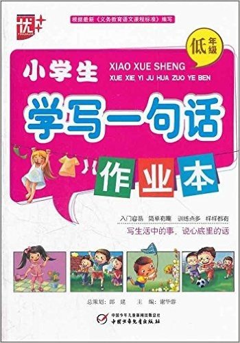 小学生学写一句话作业本(低年级)