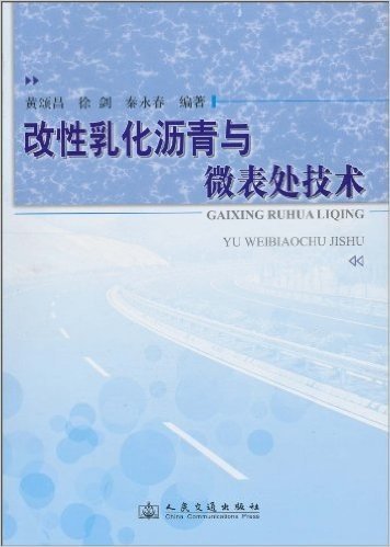 改性乳化沥青与微表处技术