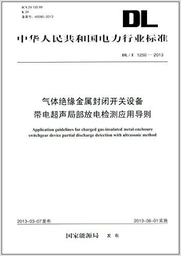 中华人民共和国电力行业标准:气体绝缘金属封闭开关设备带电超声局部放电检测应用导则(DL/T1250-2013)