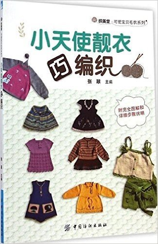 织美堂·可爱宝贝毛衣系列:小天使靓衣巧编织(附完全图解和详细步骤说明)