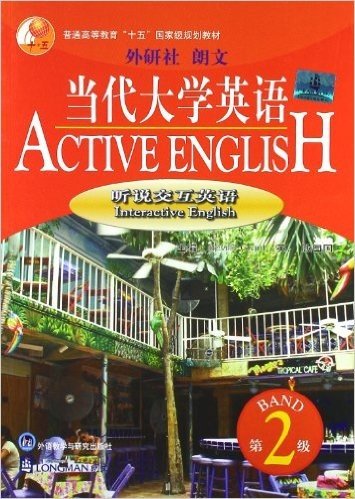 普通高等教育"十五"国家级规划教材:当代大学英语(听说交互英语)(第2级)