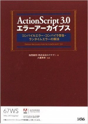 ActionScript 3.0 エラーアーカイブス コンパイルエラー·コンパイラ警告·ランタイムエラーの解法