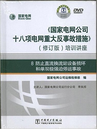 防止直流换流站设备损坏和单双极强迫停运事故8(修订版)(附DVD光盘3张)