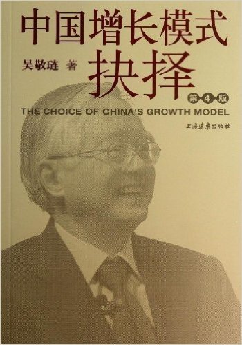 中国增长模式抉择(第4版)