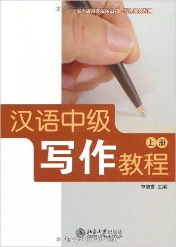 汉语中级写作教程(上册)