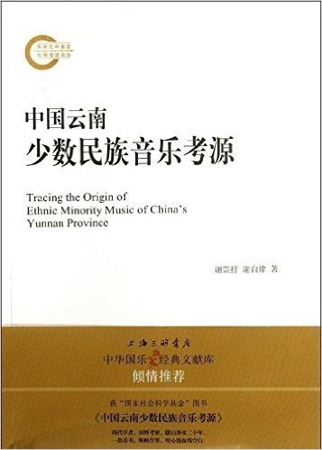 中华国乐·经典文献库:中国云南少数民族音乐考源