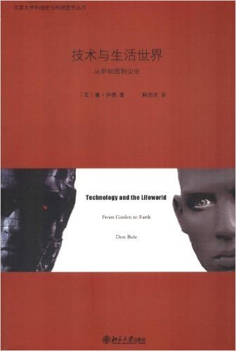 北京大学科技史与科技哲学丛书•技术与生活世界:从伊甸园到尘世