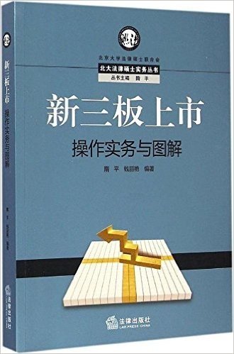 新三板上市操作实务与图解