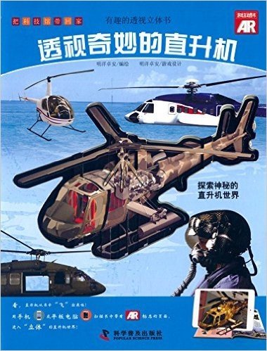 有趣的透视立体书:透视奇妙的直升机