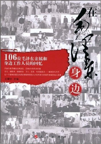 在毛泽东身边:106位毛泽东亲属和身边工作人员的回忆