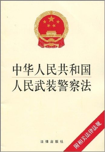 中华人民共和国人民武装警察法(附相关法律法规)