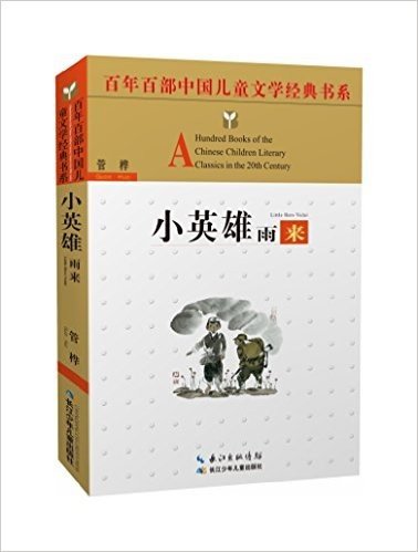 百年百部中国儿童文学经典书系:小英雄雨来(精选版)