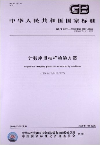 计数序贯抽样检验方案(GB/T 8051-2008)(ISO 8422:2006)