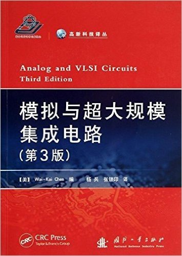 模拟与超大规模集成电路(第3版)