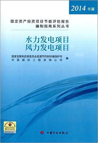 (2014)固定资产投资项目节能评估报告编制指南:水力发电和风力发电项目