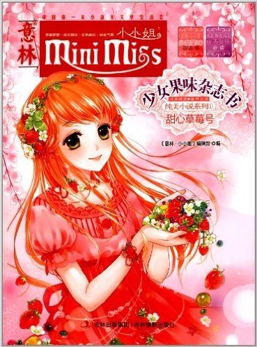 意林小小姐少女果味杂志书纯美小说系列:甜心草莓号