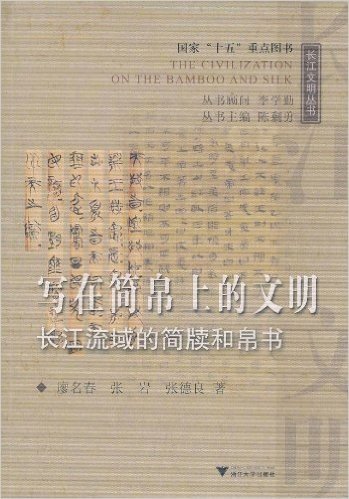 写在简帛上的文明:长江流域的简牍和帛书