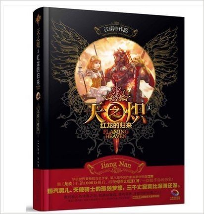 正版《天之炽1-红龙的归来》江南新书《龙族4》之前最值得期待的最新连载长篇小说