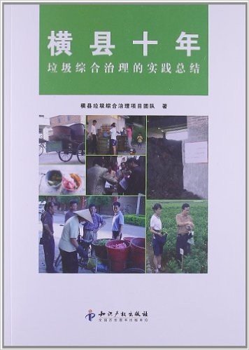 横县十年:垃圾综合治理的实践总结