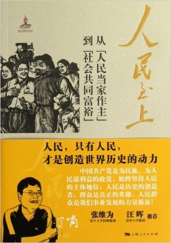 人民至上:从"人民当家作主"到"社会共同富裕"