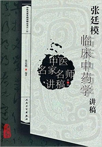 中医名家名师讲稿丛书(第3辑):张廷模临床中药学讲稿