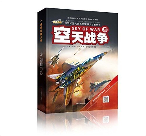 超级武器大师系列军事大百科全书3:空天战争