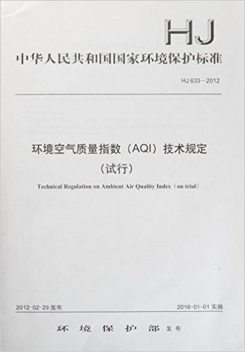 HJ 633-2012环境空气质量指数(AQI)技术规定(试行)