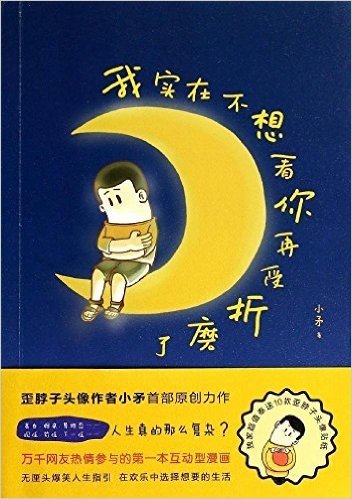 我实在不想看你再受折磨了(独家签名本)(附赠10款歪脖子头像贴纸)