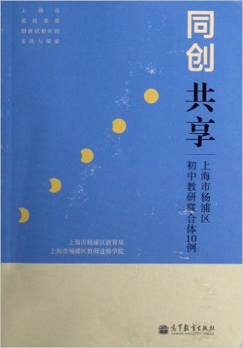 同创•共享:上海市杨浦区初中教研联合体10例