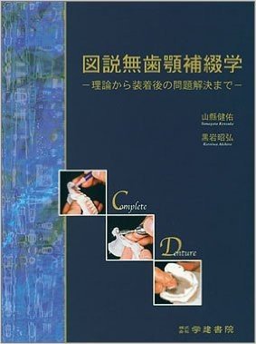 図説無歯顎補綴学 理論から装着後の問題解決まで